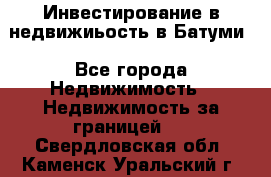 Инвестирование в недвижиьость в Батуми - Все города Недвижимость » Недвижимость за границей   . Свердловская обл.,Каменск-Уральский г.